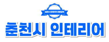 춘천시인테리어